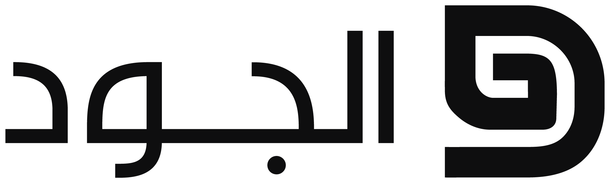 الجود